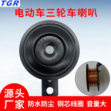 TGR電動車喇叭通用型 12V48V電瓶車電三輪車鐵喇叭 24V電喇叭批發