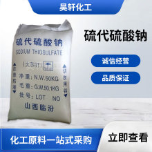 硫代硫酸鈉污水處理分析試劑金屬礦物處理水產養殖大蘇打量大從優