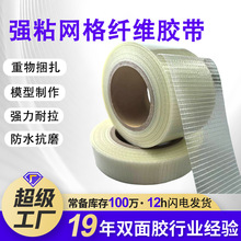 纖維膠帶強粘航模玻璃纖維膠帶 鋰電池包裝捆扎不留膠網格雙面膠