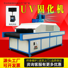 固化機隧道式紫外線固化爐油墨膠水固化機UV半自動光固機