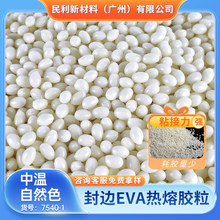 中溫熱熔膠粒封邊膠eva熱熔膠粒 珍珠棉顆粒自然色無毒環保熱熔膠