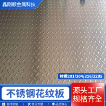 不銹鋼花紋板 304 316壓花樓梯踏步不銹鋼防滑板廠家供應不銹鋼板