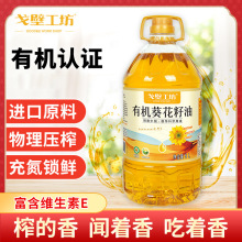 戈壁工坊 有機葵花籽油5升一級壓榨食用油批發家用5L糧油整箱批發