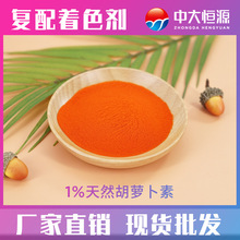 中大恆源 1%天然胡蘿卜素 廠家直供 量大從優 食品級色素
