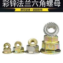 4.8級鍍鋅六角法蘭螺母花邊帶齒螺帽帶墊螺絲帽防滑螺母M4-M12