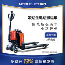 諾力全電動搬運車凌動電動叉車鏟車裝卸托盤搬運車1.5噸2噸