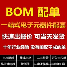 電子元器件配單 二三極管IC芯片電阻電容集成電路一站式配套BOM表