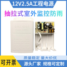 監控電源12v2.5a戶外防水電源抽拉款12V2A攝像頭室外防水監控電源