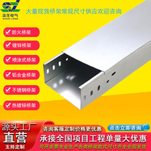 鍍鋅橋架 鋁合金電纜橋架 熱鍍鋅金屬走線槽架不銹鋼噴塑梯式防火