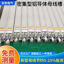 廠家供應密集型黃鋁導體母線槽 加工電纜空氣型封閉絕緣母線槽