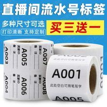 直播專用標簽紙 打印數字編號抖音貼紙 快手二維碼序列流水號貼紙