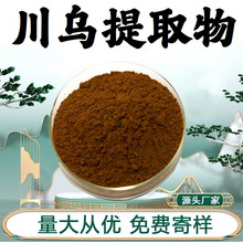 川烏提取物10：1 川烏萃取川烏比例提取川烏粉食品級原料現貨