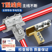 T型線夾導線分流器大功率電線接線器快接頭神器電纜三通分支端子
