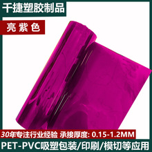 廠家批發紫色pet塑料片材薄片厚片pet卷材膠片可分切PET片材塑料