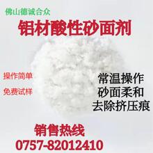 酸性砂面劑磨砂鋁材起砂啞光梨面處理液鋁合金消光劑霧面劑酸蝕刻