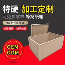 廣東廠家直發特硬防撞蜂窩紙箱可拆卸組裝蜂窩重型紙箱快遞物流