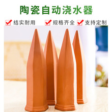 跨境陶瓷自動澆水器 園林園藝滴水澆灌工具 懶人紅陶澆花器滲水器