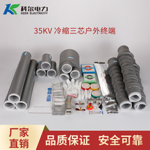 科爾35KV高壓冷縮電纜終端頭 三芯戶外電纜頭WLS-35-3.1戶外終端