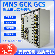 GCS GCK MNS低壓抽出式開關櫃成套低壓配電櫃配電箱進饋線補償櫃