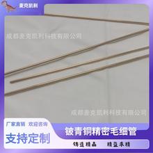 源頭廠家供應鈹青銅精密毛細管鈹青銅毛細管鈹青銅精密管