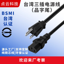 台灣三插品字尾電源線BSMI認證電器插頭線電線充電線汽車插