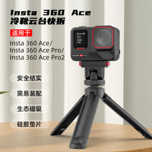 適用影石Insta360 Ace/Pro/2塑膠冷靴雲台快拆 運動相機快拆配件