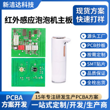 免接觸式紅外感應式洗手機電路板皂液機泡泡機消毒機控制板PCBA