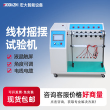 線材搖擺試驗機線材彎折搖擺試驗機插頭數據線180度反復抗彎折機