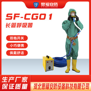 思福  單人電動送風長管呼吸器 220V供電 有毒有害環境及井下作業