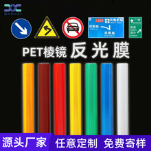 廠家PET棱鏡反光膜 警示交通安全警示標志牌車身貼二類三類四類