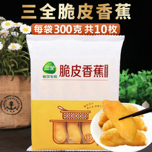 三全脆皮香蕉300g/10枚油炸糕點面點粥鋪食材冷凍早餐酒店食品