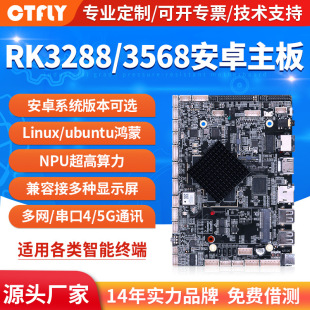 rk3288/3568/3588安卓系統主板工控一體機工業自動售貨機車機導航