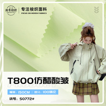 T800仿醋酸皺面料 防潑水挺括 運動戶外時尚沖鋒衣夾克褲子布料