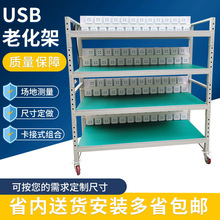 電子產品老化架 車間移動電源USB老化測試架防靜電測試充電老化架