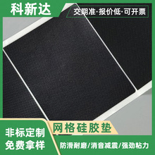 耐磨網格硅膠腳墊 黑色格紋布紋減震防水墊片 背膠自粘防滑硅膠貼