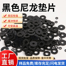 現貨黑色尼龍墊片PA6耐磨絕緣螺絲塑料密封圈圓形硬塑膠平墊片