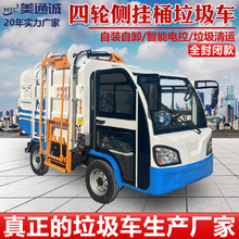 電動四輪側掛桶式垃圾車 市政環衛4方垃圾車 自裝卸式垃圾清運車