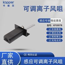 德國Kapper除靜電離子風咀KP3007B可調除靜電裝置靜電消除器