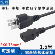 美標美規美式插頭電源線 美國三插品字尾電源線 1.5米3*0.75平方