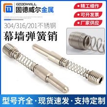 現貨幕牆彈簧插銷不銹鋼304彈簧銷鋁型彈簧銷釘幕牆銷釘非標定 制