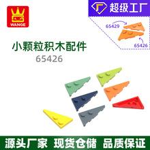 萬格兒童益智小顆粒國產積木兼容65426零件三角形帶2孔右積木玩具