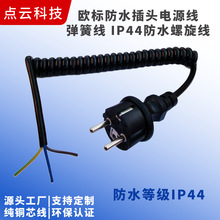 歐標防水插頭電源線 3芯0.75平方純彈簧線 IP44防水螺旋線電線