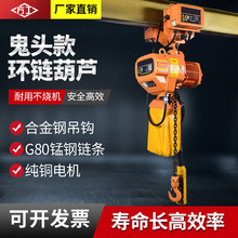 環鏈電動葫蘆鬼頭葫蘆380v鏈條電動葫蘆固定移動電動葫蘆環鏈葫蘆