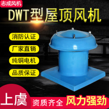 上虞志成廠房通風排風機屋頂排煙風機DWT屋頂風機玻璃鋼屋頂風機