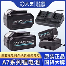大藝A7鋰電池原廠正品6000毫安電動扳手角磨機電鋸電錘電池充電器
