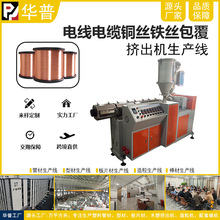 pvc電線電纜擠出機銅絲鐵絲包覆擠出機器tpu電線擠出機塑料設備