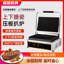 盛筵電熱雙頭壓板扒爐商用煎肉機器帕尼尼烤肉機條紋煎牛扒機批發