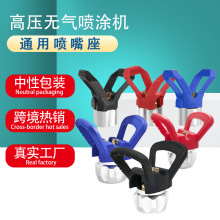 無氣噴塗機鴨嘴座槍嘴座不銹鋼噴嘴座噴頭噴槍配件大全通用