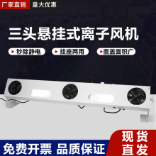 SL-003懸掛式三頭離子風機除靜電風機靜電除塵風機離子風扇施萊德
