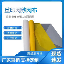 350目滌綸絲印網紗PCB網布 聚酯印刷網 電子絲印網布線路板絲印網